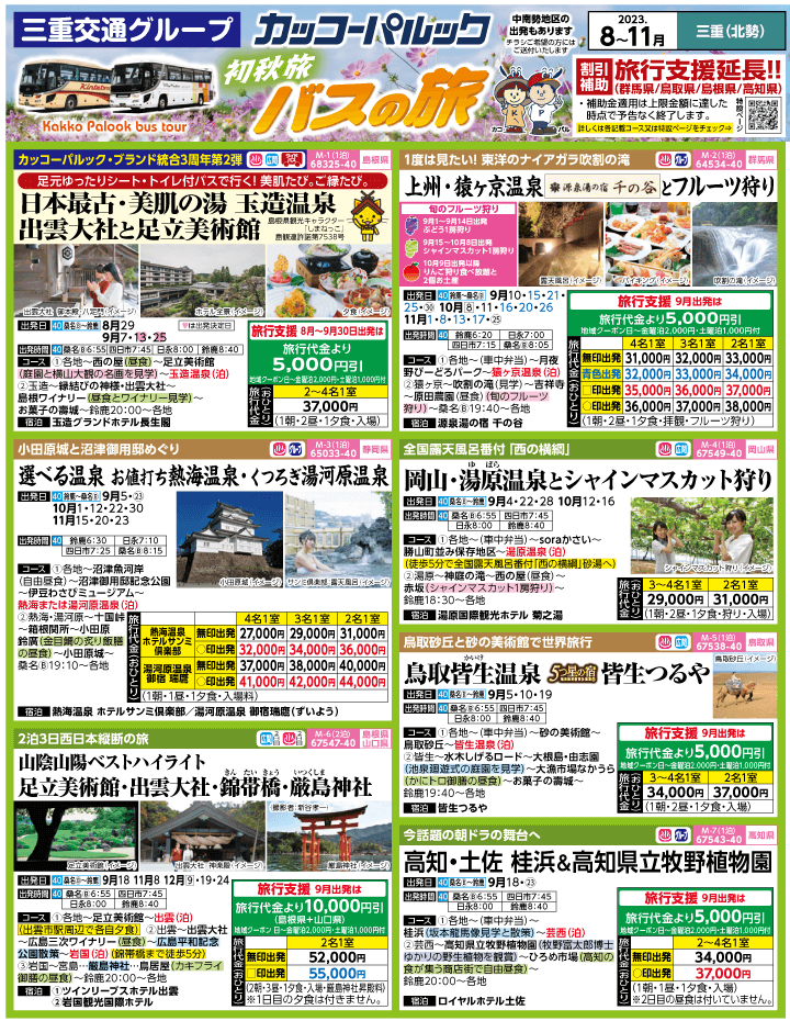 2023年 初秋旅バスツアー(8-11月)（三重北勢版）1