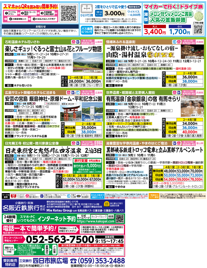 2023年 初秋旅バスツアー(8-11月)（三重北勢版）2