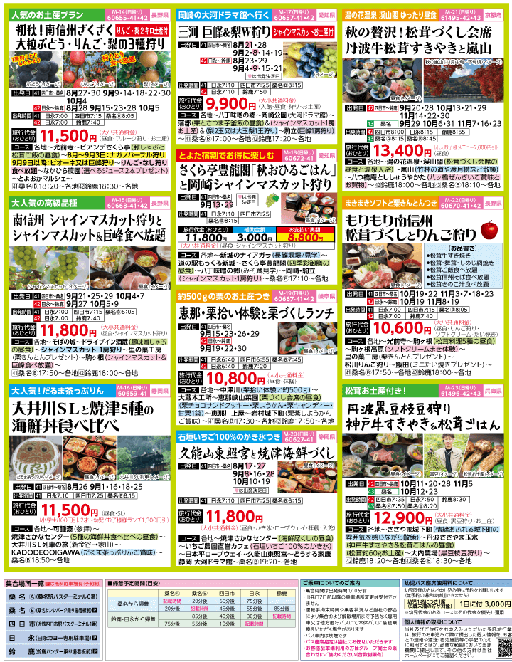 2023年 初秋旅バスツアー(8-11月)（三重北勢版）3