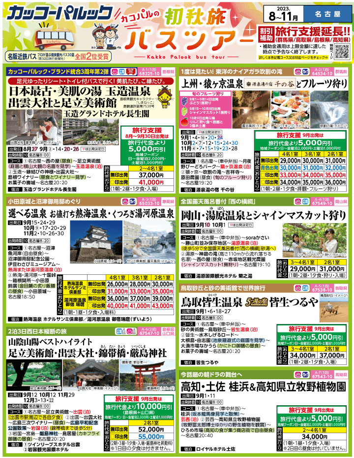 2023年 初秋旅バスツアー(8-11月)（名古屋版）1