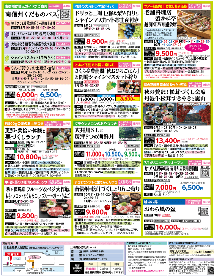 2023年 初秋旅バスツアー(8-11月)（名古屋版）3