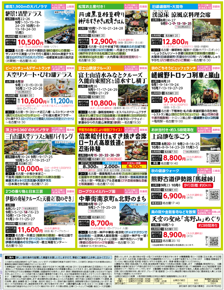 2023年 初秋旅バスツアー(8-11月)（名古屋版）4