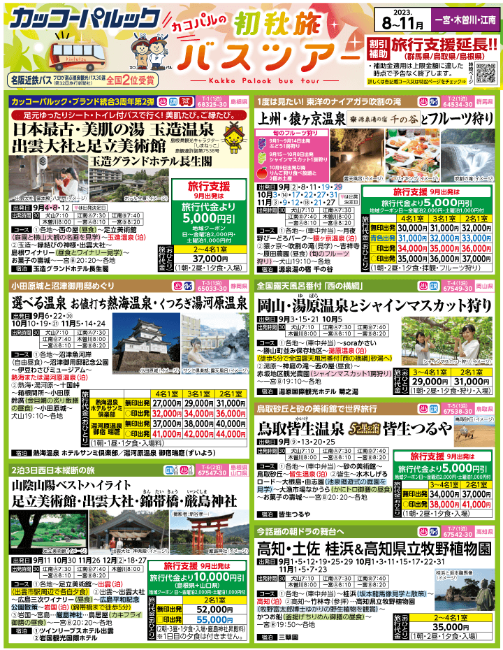 2023年 初秋旅バスツアー(8-11月)（江南一宮版）1