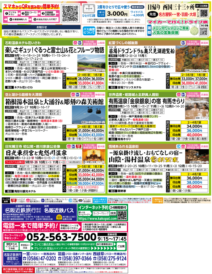 2023年 初秋旅バスツアー(8-11月)（江南一宮版）2
