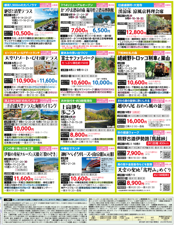2023年 初秋旅バスツアー(8-11月)（江南一宮版）4