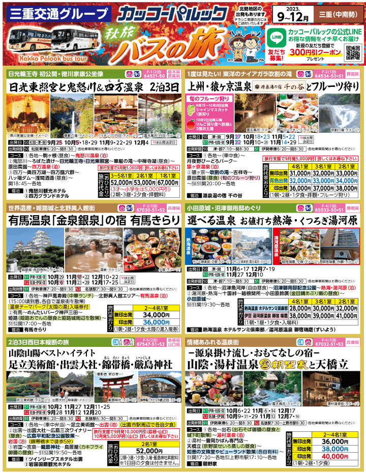 2023年 秋旅バスツアー(9-12月)（三重中南勢版）1