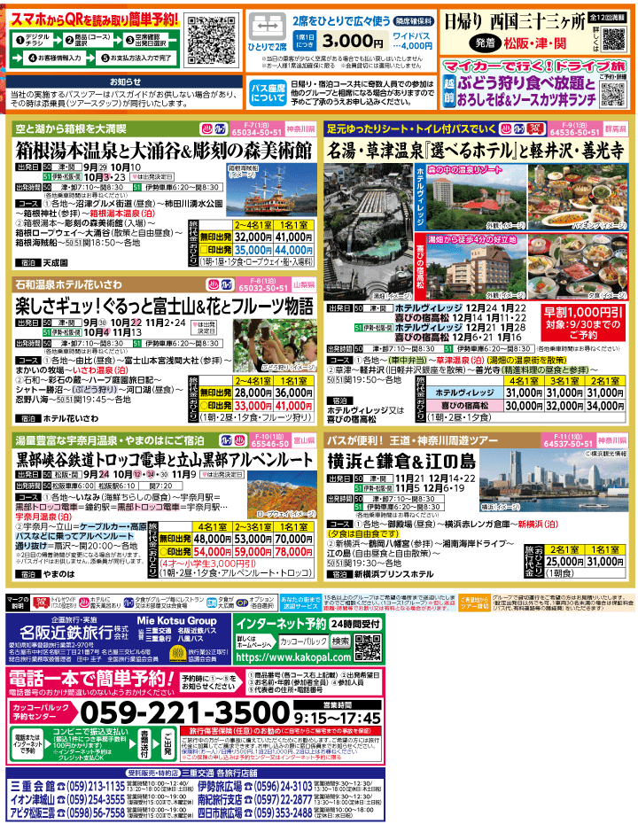 2023年 秋旅バスツアー(9-12月)（三重中南勢版）2