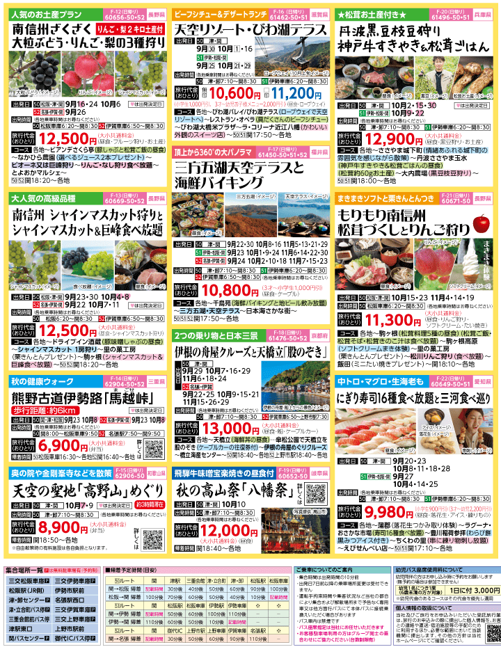 2023年 秋旅バスツアー(9-12月)（三重中南勢版）3