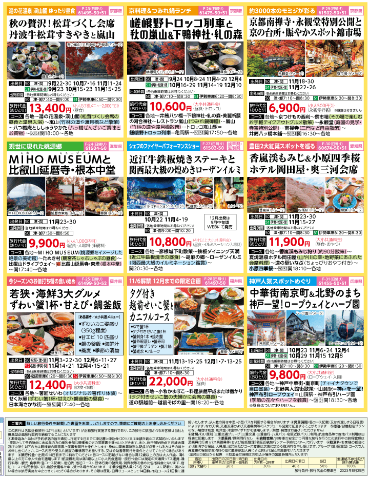2023年 秋旅バスツアー(9-12月)（三重中南勢版）4