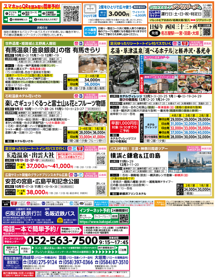 2023年 秋旅バスツアー(9-12月)（岐阜版）2
