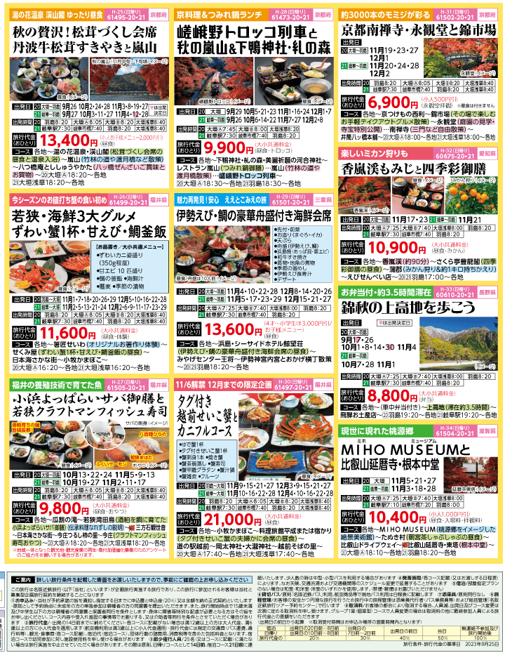 2023年 秋旅バスツアー(9-12月)（岐阜版）4