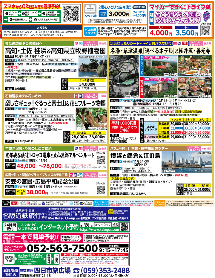 2023年 秋旅バスツアー(9-12月)（三重北勢版）2