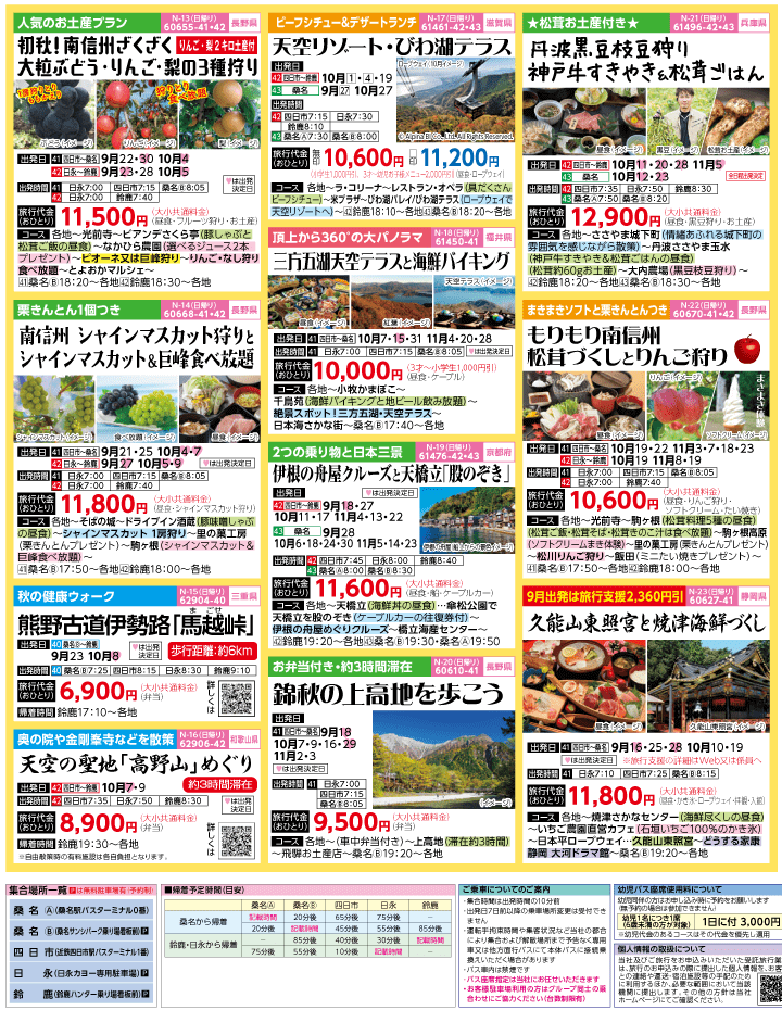 2023年 秋旅バスツアー(9-12月)（三重北勢版）3