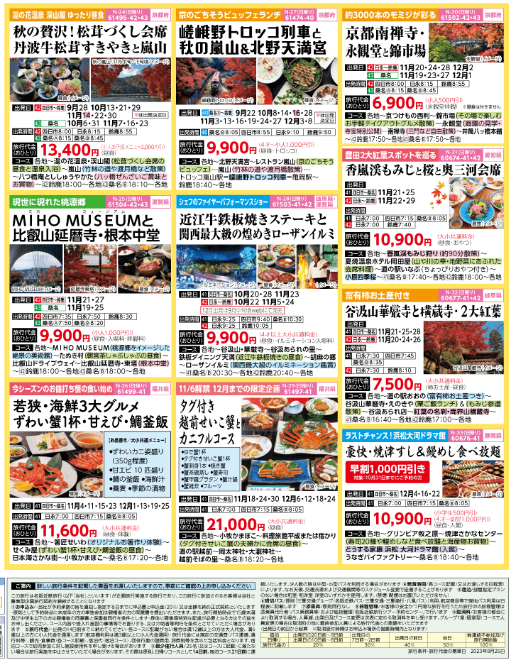 2023年 秋旅バスツアー(9-12月)（三重北勢版）4