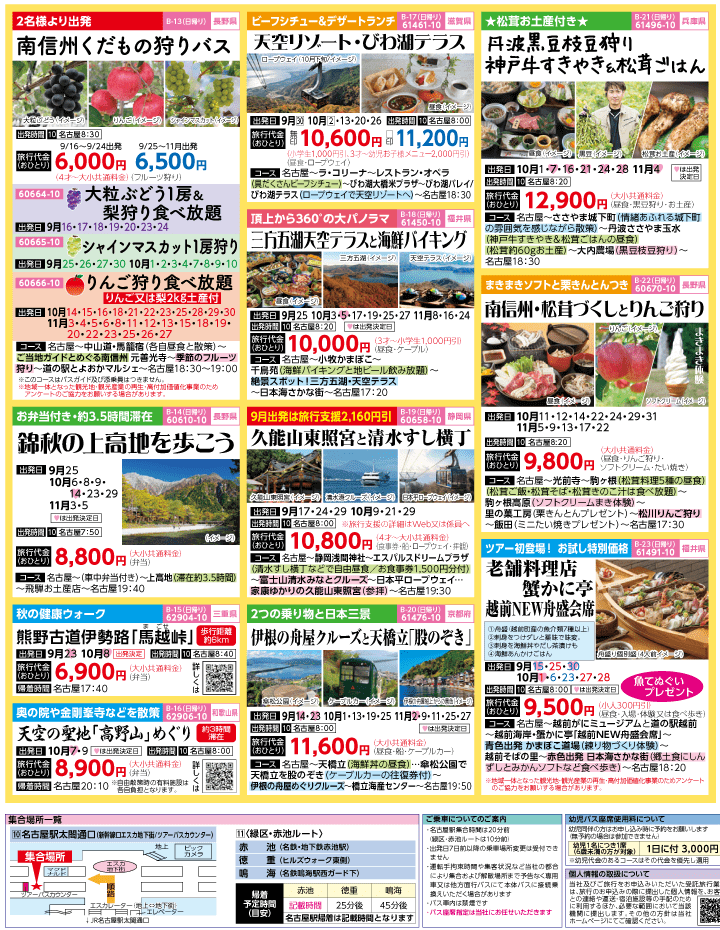 2023年 秋旅バスツアー(9-12月)（名古屋版）3