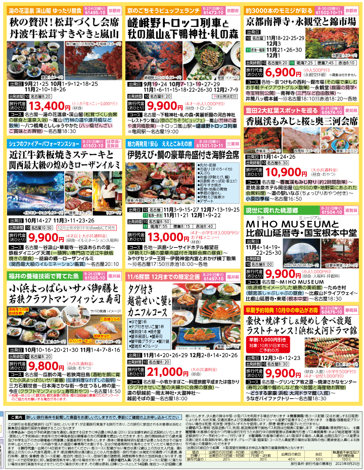 2023年 秋旅バスツアー(9-12月)（名古屋版）4