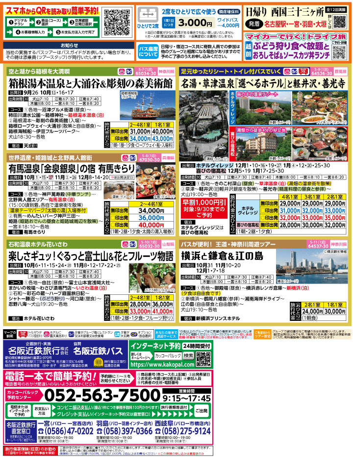 2023年 秋旅バスツアー(9-12月)（江南一宮版）2