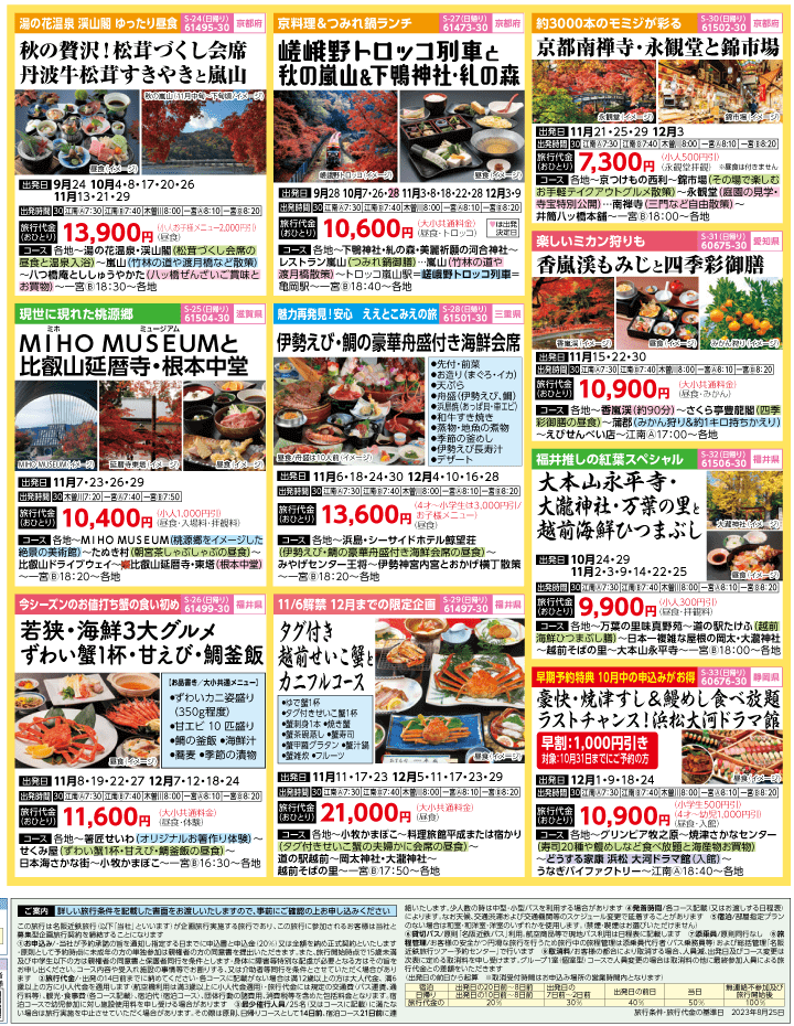 2023年 秋旅バスツアー(9-12月)（江南一宮版）4