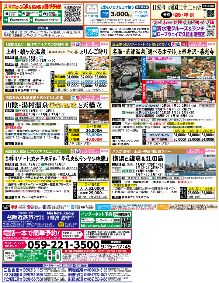 2023年 秋冬旅バスツアー(10-1月)（三重中南勢版）2