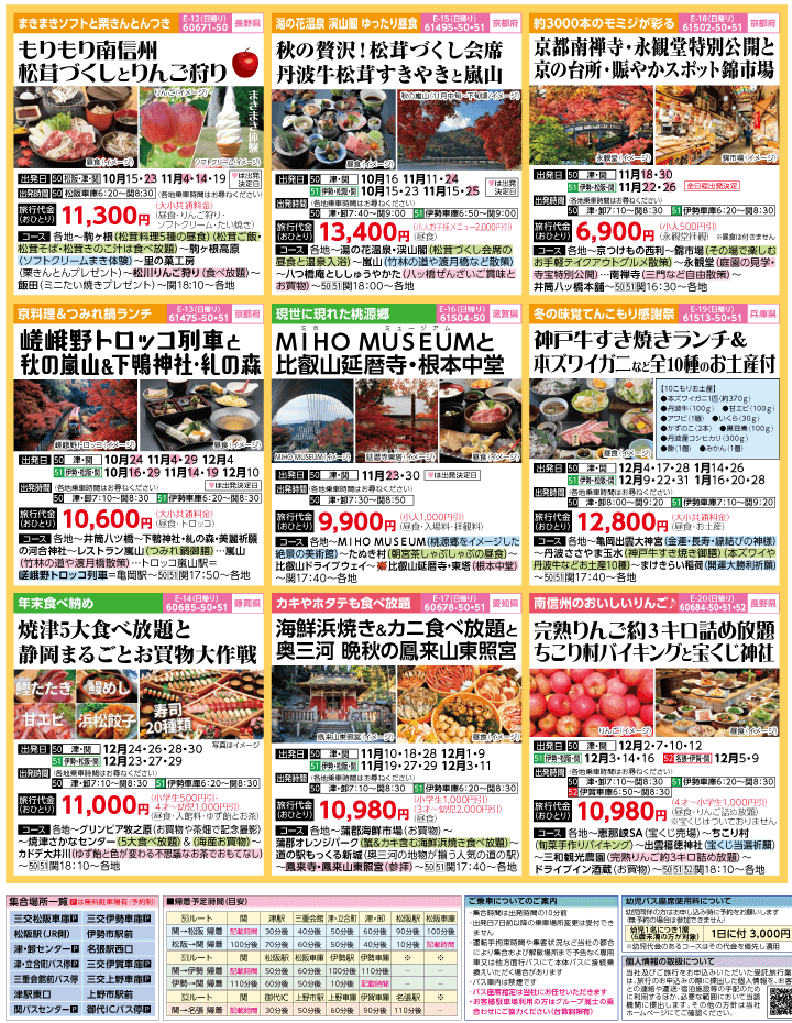 2023年 秋冬旅バスツアー(10-1月)（三重中南勢版）3