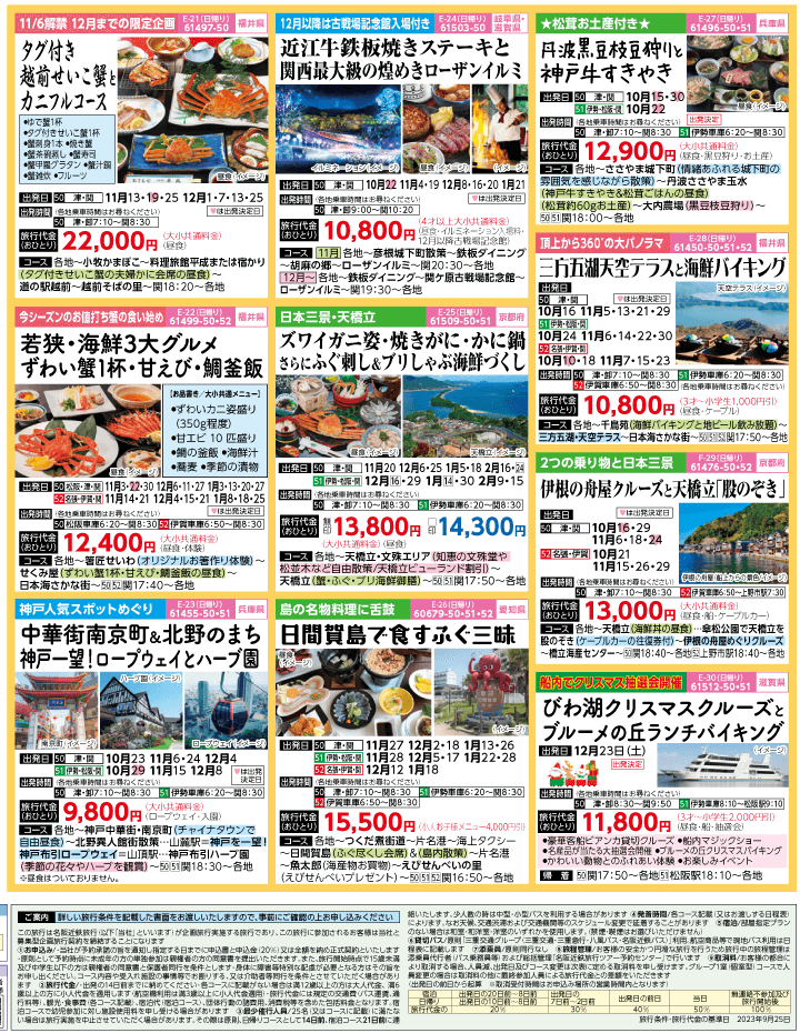 2023年 秋冬旅バスツアー(10-1月)（三重中南勢版）4