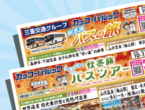 2023年 秋冬旅バスツアー