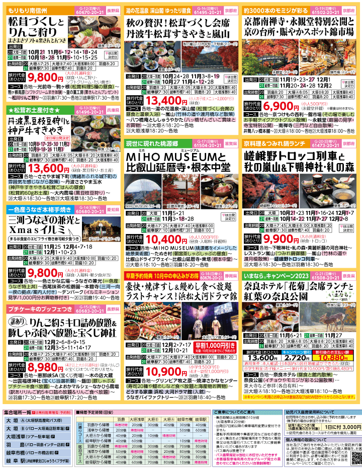 2023年 秋冬旅バスツアー(10-1月)（岐阜版）3
