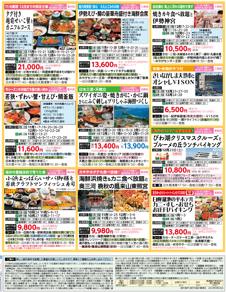 2023年 秋冬旅バスツアー(10-1月)（岐阜版）4
