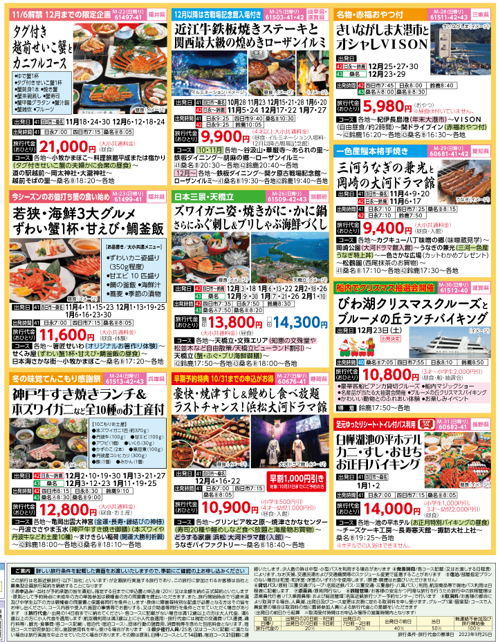 2023年 秋冬旅バスツアー(10-1月)（三重北勢版）4