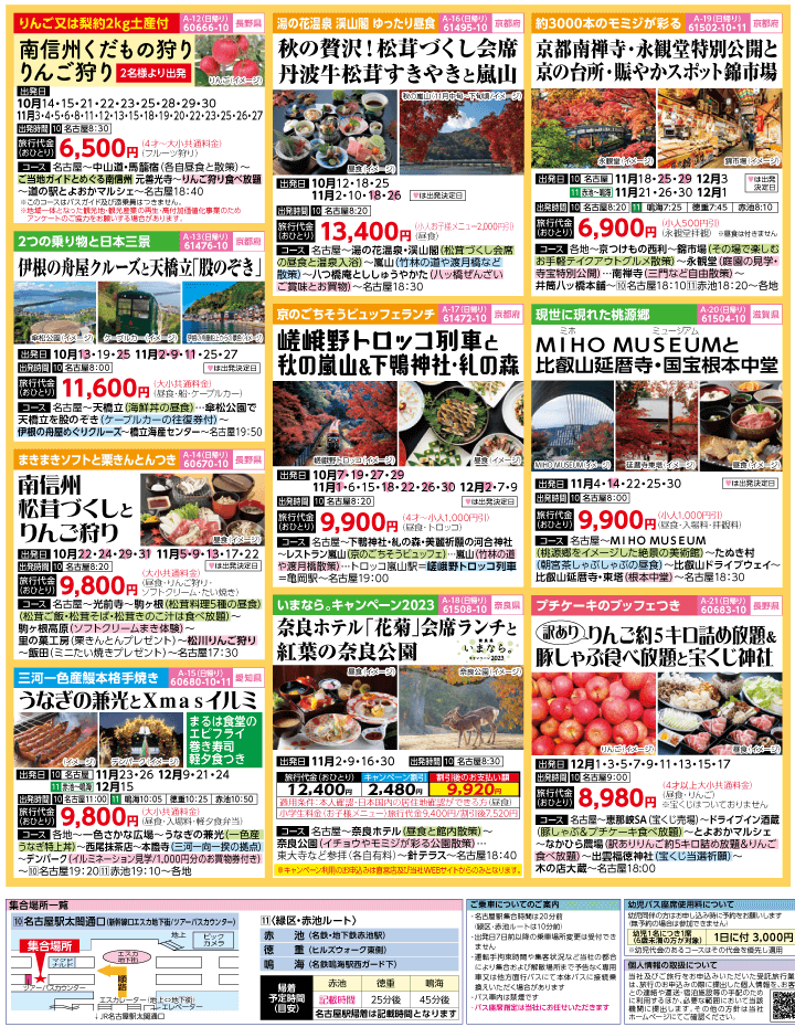 2023年 秋冬旅バスツアー(10-12月)（名古屋版）3