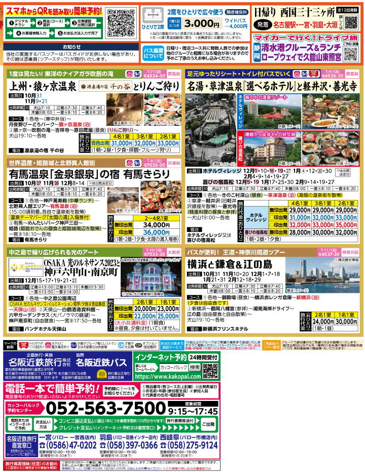 2023年 秋冬旅バスツアー(10-1月)（江南一宮版）2