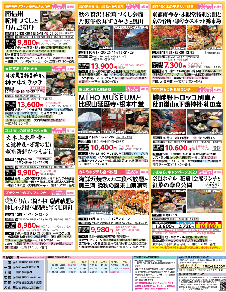 2023年 秋冬旅バスツアー(10-1月)（江南一宮版）3