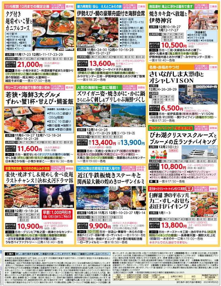 2023年 秋冬旅バスツアー(10-1月)（江南一宮版）4