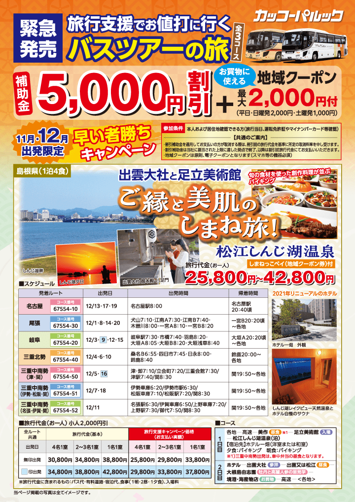 緊急発売！旅行支援でお値打ちに行くバスツアーの旅 