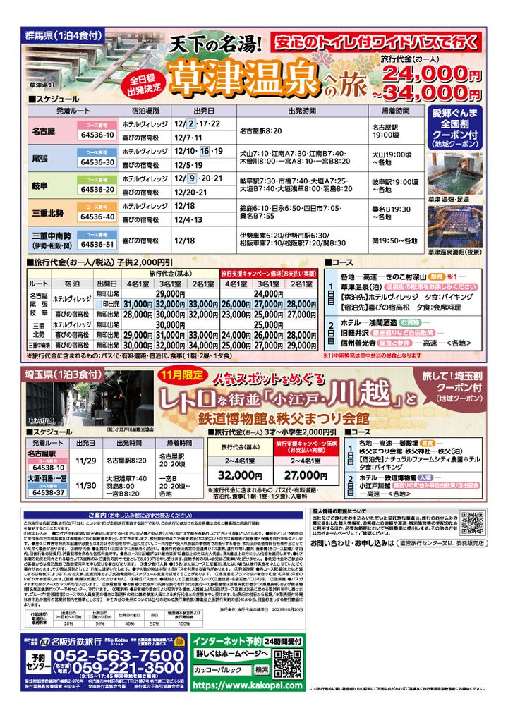 緊急発売！旅行支援でお値打ちに行くバスツアーの旅 
