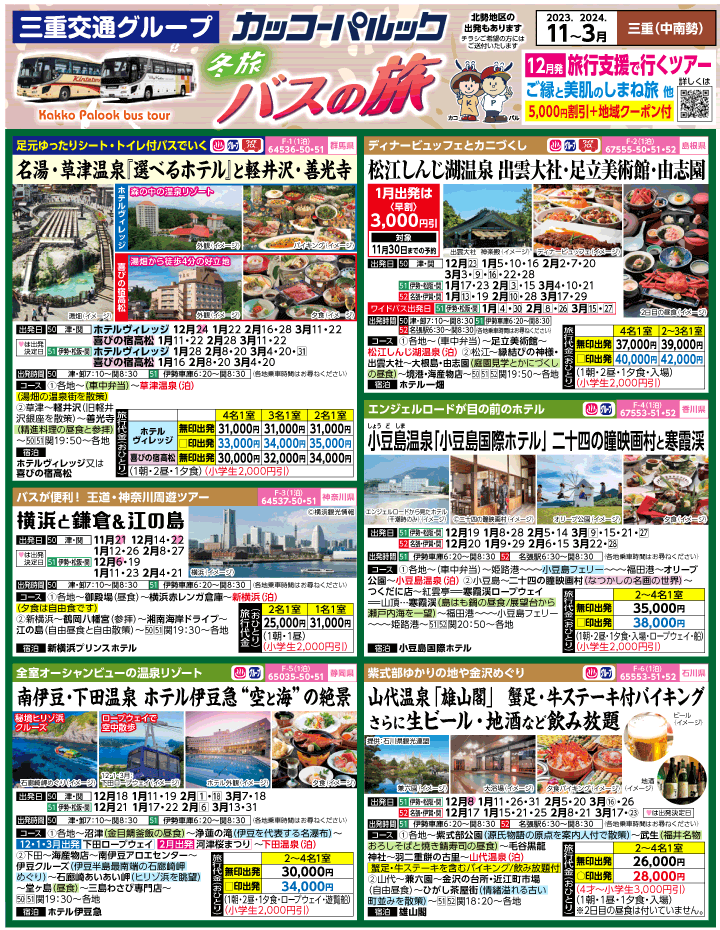 2023年 冬旅バスツアー(11-3月)（三重中南勢版）1