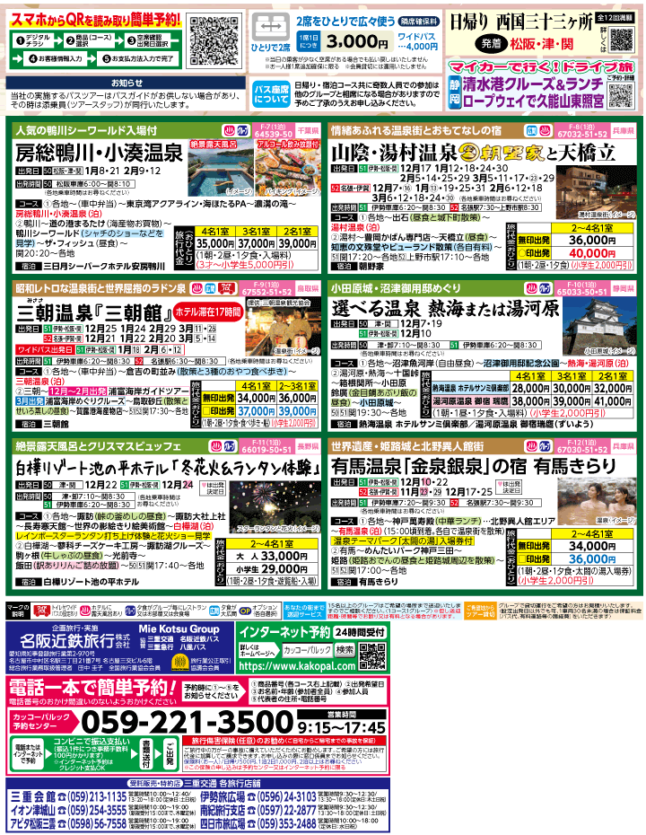 2023年 冬旅バスツアー(11-3月)（三重中南勢版）2