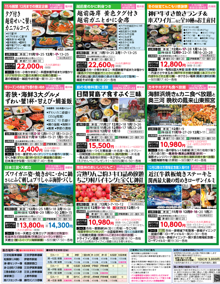2023年 冬旅バスツアー(11-3月)（三重中南勢版）3