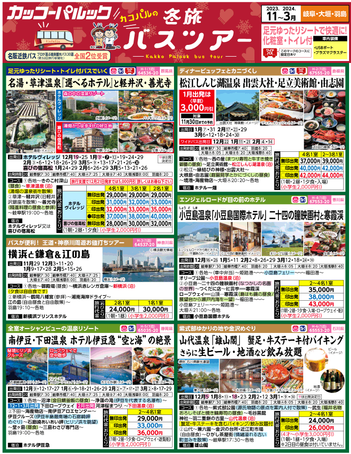 2023年 冬旅バスツアー(11-3月)（岐阜版）1