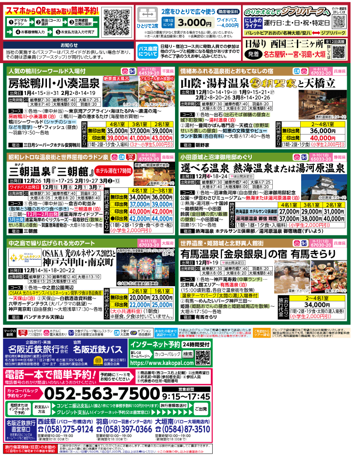 2023年 冬旅バスツアー(11-3月)（岐阜版）2