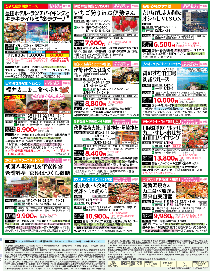 2023年 冬旅バスツアー(11-3月)（岐阜版）4