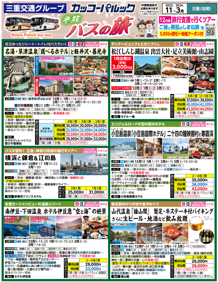 2023年 冬旅バスツアー(11-3月)（三重北勢版）1