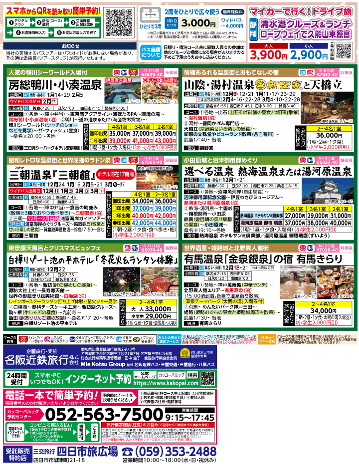 2023年 冬旅バスツアー(11-3月)（三重北勢版）2