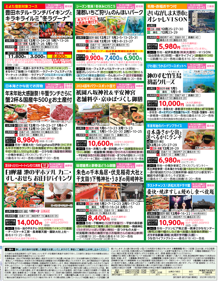 2023年 冬旅バスツアー(11-3月)（三重北勢版）4