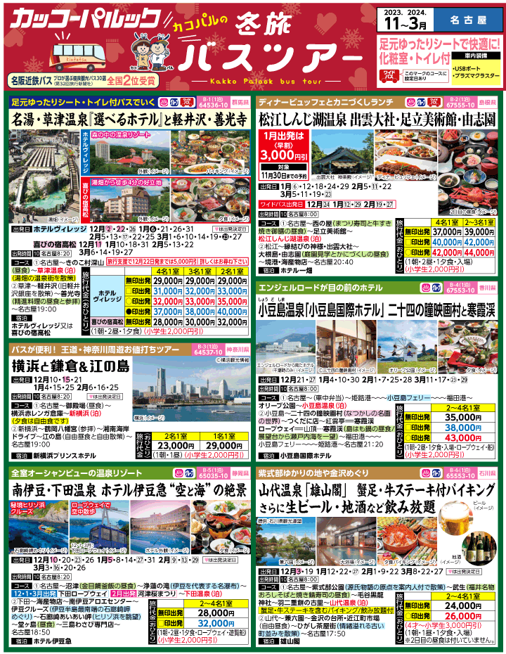 2023年 冬旅バスツアー(11-3月)（名古屋版）1