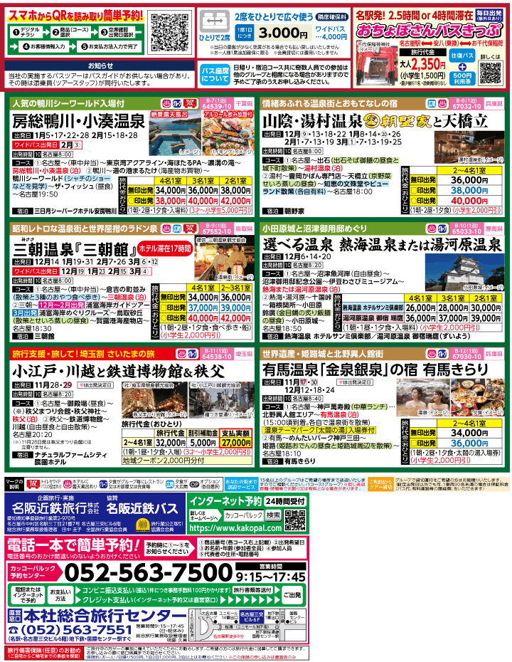 2023年 冬旅バスツアー(11-3月)（名古屋版）2