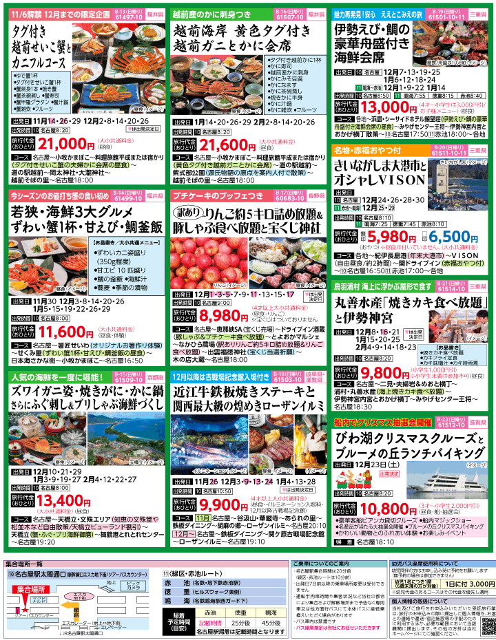 2023年 冬旅バスツアー(11-3月)（名古屋版）3