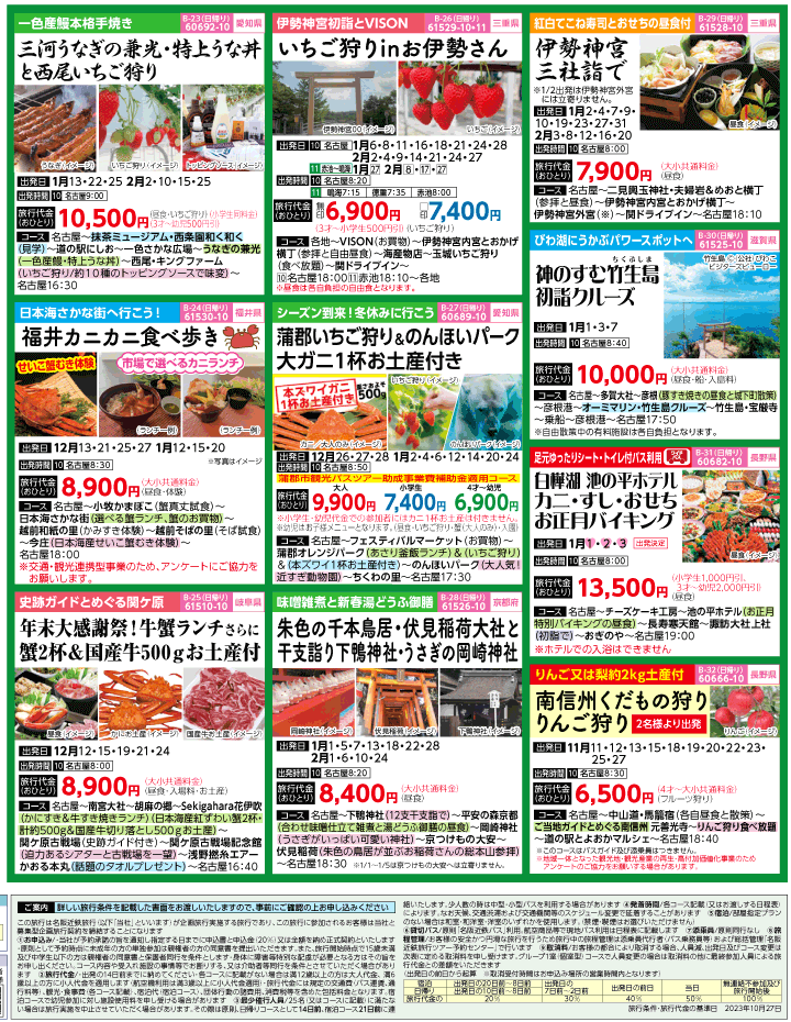2023年 冬旅バスツアー(11-3月)（名古屋版）4