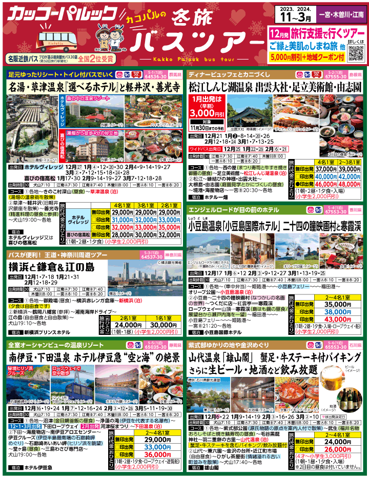 2023年 冬旅バスツアー(11-3月)（江南一宮版）1