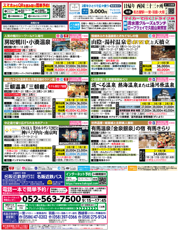 2023年 冬旅バスツアー(11-3月)（江南一宮版）2